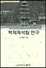 백제계석탑 연구