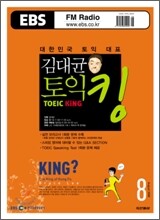 EBS Radio 김대균 토익킹 (월간) : 8월 [2008년]