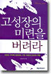 고성장의 미련을 버려라