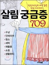 살림 궁금증 709