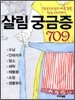 살림 궁금증 709