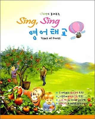 자연이 들려주는 Sing, Sing 영어태교 Types of Fruits