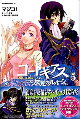 コ-ドギアス 反逆のルル-シュ 5