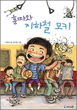 훈따와 지하철 모키