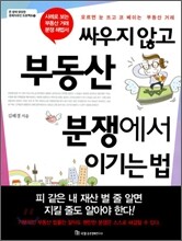 싸우지 않고 부동산 분쟁에서 이기는 법