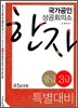 상공회의소 한자 중급3급 특별대비