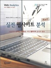 실전 웹사이트 분석 A to Z
