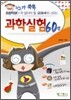 과학실험 60선