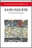 유토피아·자유론·통치론