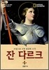 잔 다르크