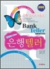 은행텔러 한권으로 끝내기