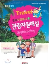 관광수험총서 관광자원해설