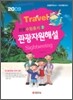 관광수험총서 관광자원해설