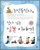 조선통신사, 살아 있는 일본이야기