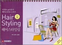 간단 3분 헤어 스타일링