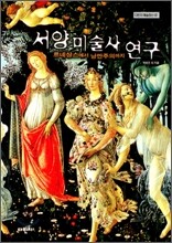 서양 미술사 연구