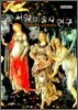 서양 미술사 연구
