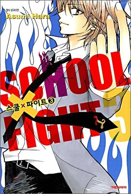 스쿨 파이트 (SCHOOL X FIGHT) 3