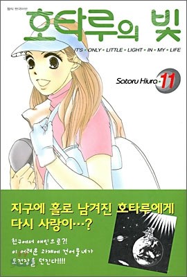 호타루의 빛 11