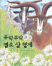 우락부락 염소 삼 형제