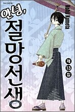 안녕, 절망선생 13