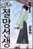 안녕, 절망선생 13
