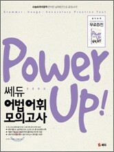 Power Up! 쎄듀 어법어휘 모의고사