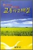 한손에 잡히는 교통사고해결