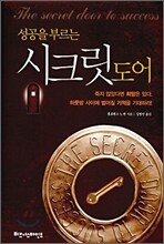 성공을 부르는 시크릿 도어