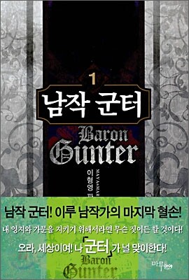 남작 군터 1