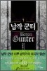 남작 군터 1