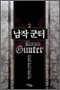 남작 군터 2