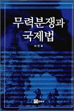 무력분쟁과 국제법