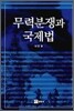 무력분쟁과 국제법