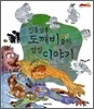 신통방통 도깨비들의 별별 이야기