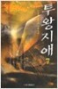 투왕지애1-7