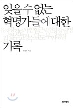 잊을 수 없는 혁명가들에 대한 기록