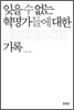 잊을 수 없는 혁명가들에 대한 기록