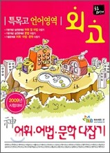 2009 특목고 언어영역 외고 신(神)어휘·어법·문학 다잡기 (2008년)