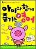 주부강사 타니시마 나나의 아이와 함께 즐기는 영어