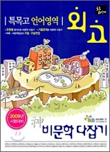 2009 특목고 언어영역 외고 신(神)비문학 다잡기 (2008년)