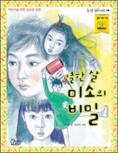 열한 살 미소의 비밀