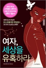 여자, 세상을 유혹하라