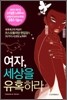 여자, 세상을 유혹하라