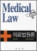 의료법원론