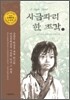 사금파리 한 조각 1