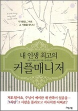 내 인생 최고의 커플매니저