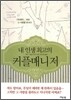 내 인생 최고의 커플매니저