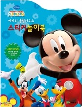 미키의 클럽하우스 스티커놀이북