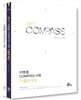 2017 이병철 COMPASS 사회 기출문제집